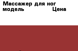Массажер для ног “Armed“ модель DJL-K816A  › Цена ­ 5 814 - Астраханская обл., Астрахань г. Медицина, красота и здоровье » Аппараты и тренажеры   